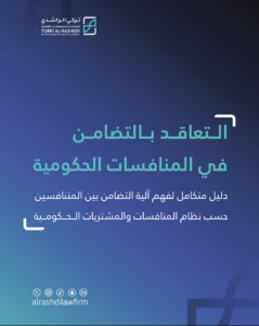 التعاقد بالتضامن في المنافسات الحكومية