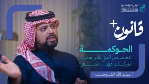 القانون والحوكمة : كيف يتقاطعان؟ | بودكاست قانون بلس | مع الأستاذ عبدالله الفرحه