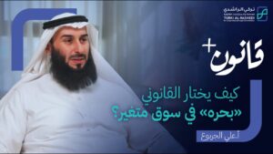 كيف يختار القانوني بحره في سوق متغير؟